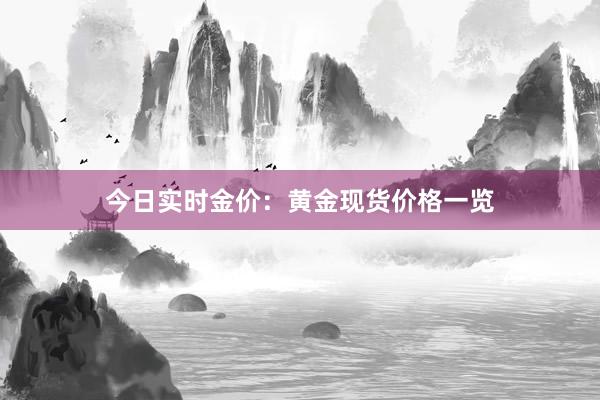 今日实时金价：黄金现货价格一览