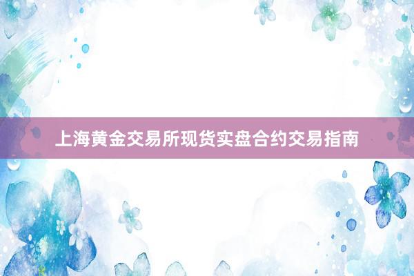 上海黄金交易所现货实盘合约交易指南
