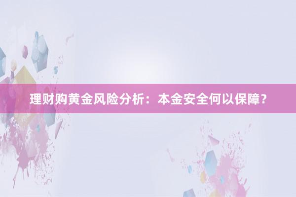 理财购黄金风险分析：本金安全何以保障？