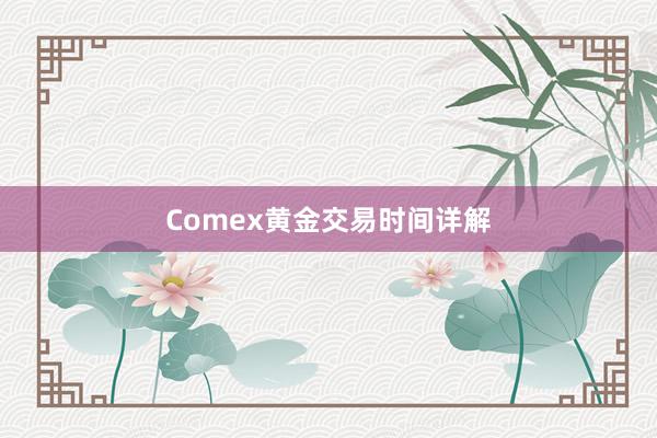 Comex黄金交易时间详解